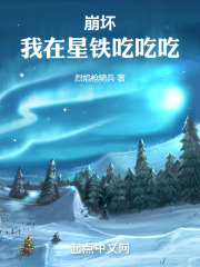 崩坏：我在星铁吃吃吃