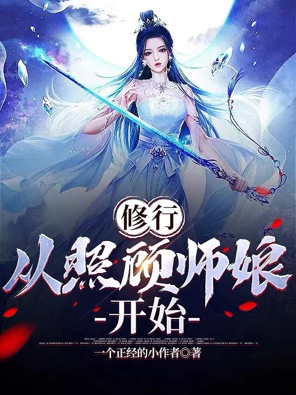 修行，从照顾师娘开始