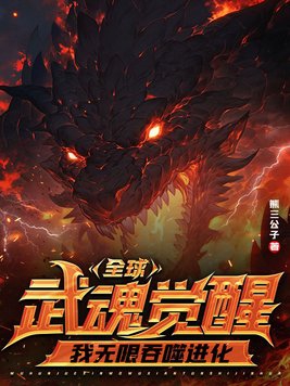 全球武魂觉醒，我无限吞噬进化