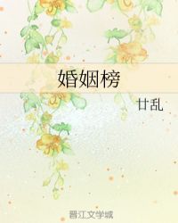 婚姻榜